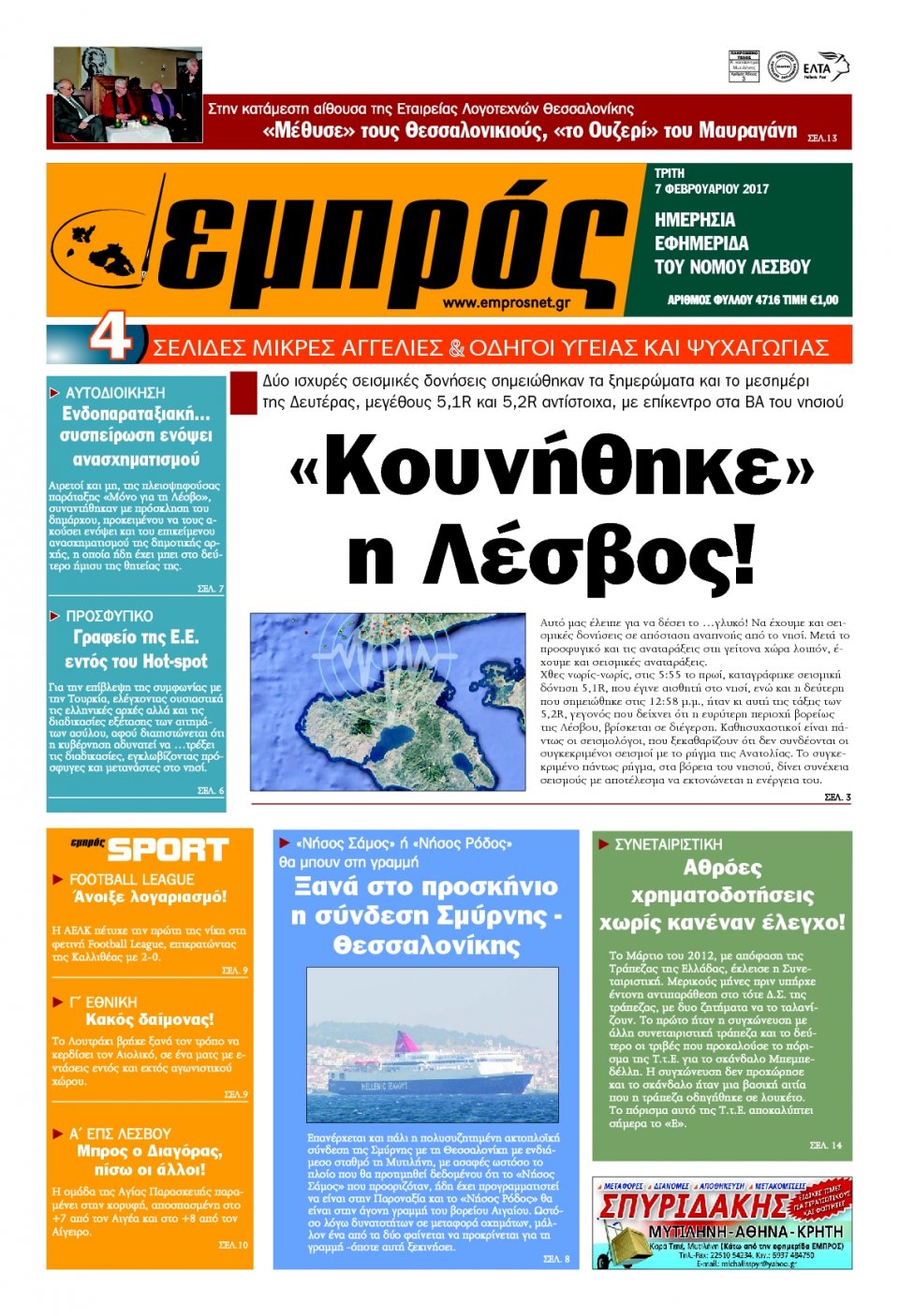 Πρωτοσέλιδο Εφημερίδας - ΕΜΠΡΟΣ ΛΕΣΒΟΥ - 2017-02-07