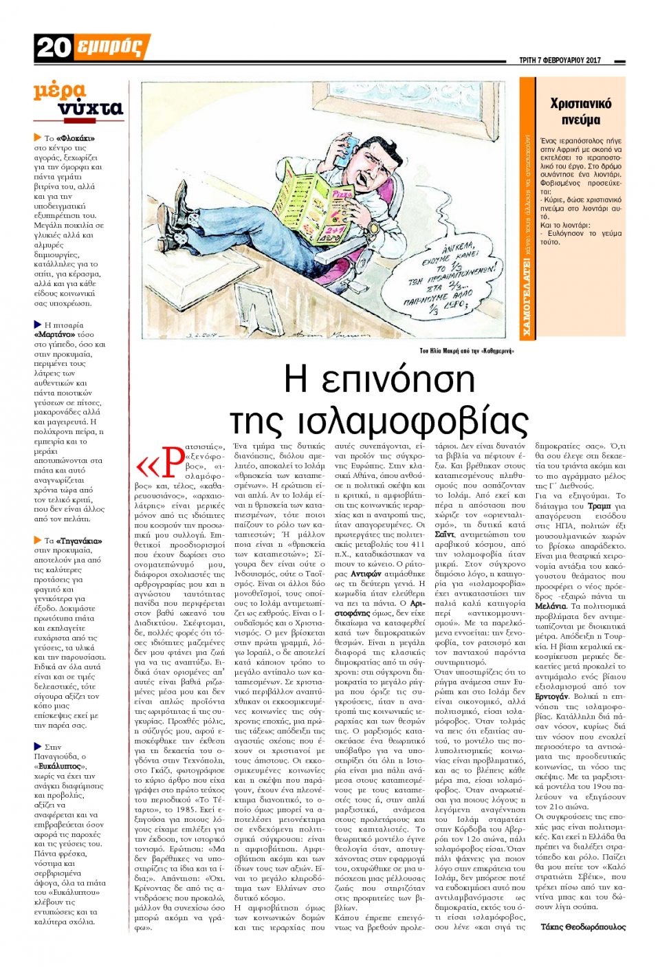 Οπισθόφυλλο Εφημερίδας - ΕΜΠΡΟΣ ΛΕΣΒΟΥ - 2017-02-07