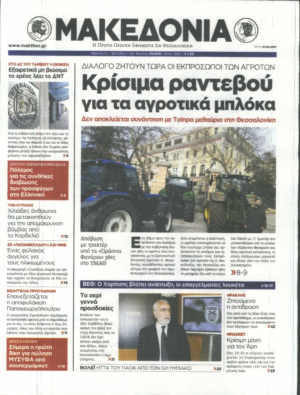 Πρωτοσέλιδο Εφημερίδας - ΜΑΚΕΔΟΝΙΑ - 2017-02-07