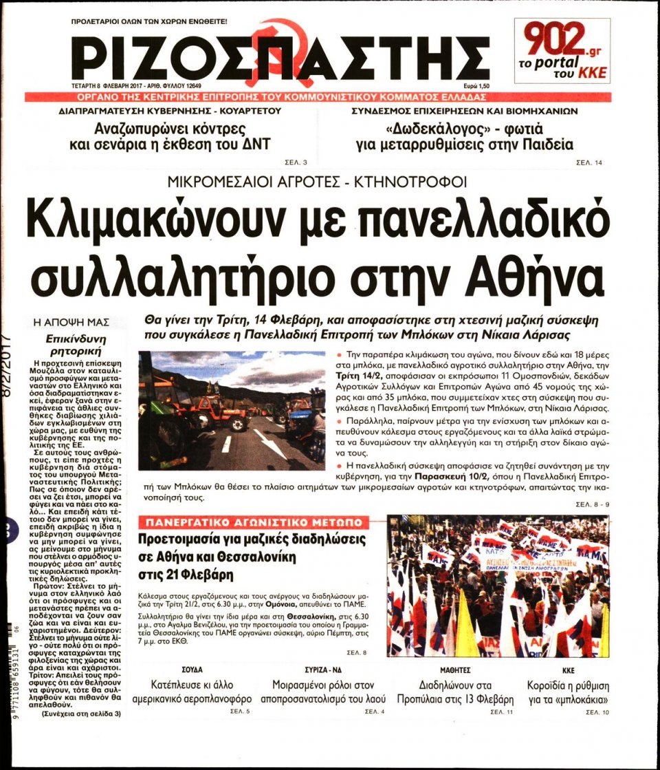 Πρωτοσέλιδο Εφημερίδας - ΡΙΖΟΣΠΑΣΤΗΣ - 2017-02-08