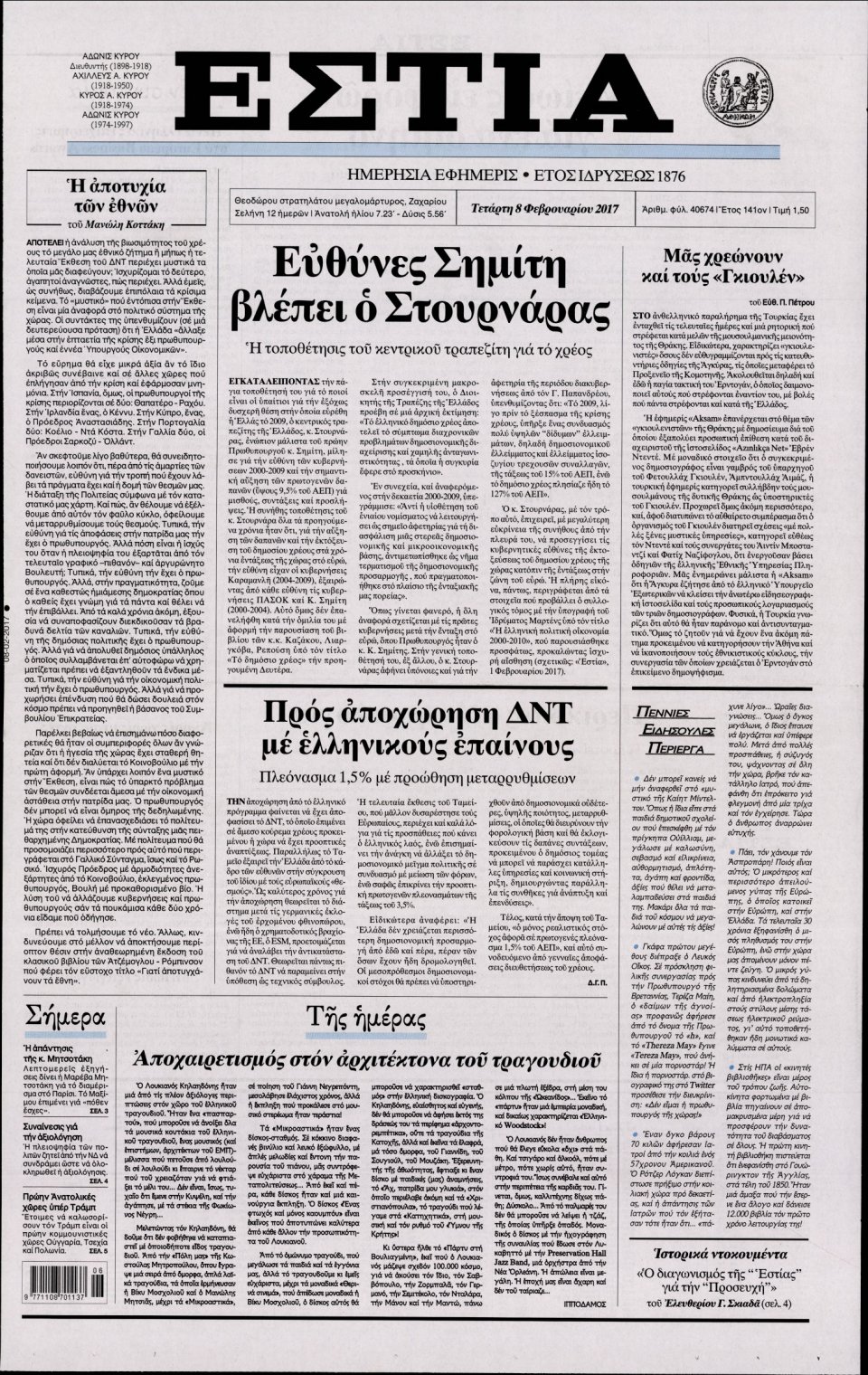 Πρωτοσέλιδο Εφημερίδας - ΕΣΤΙΑ - 2017-02-08