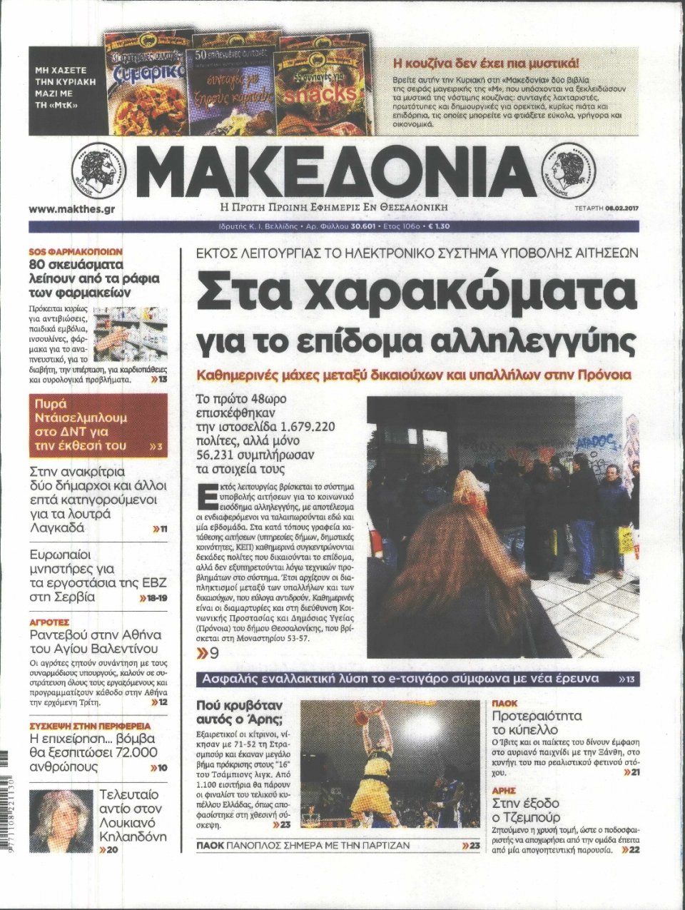 Πρωτοσέλιδο Εφημερίδας - ΜΑΚΕΔΟΝΙΑ - 2017-02-08