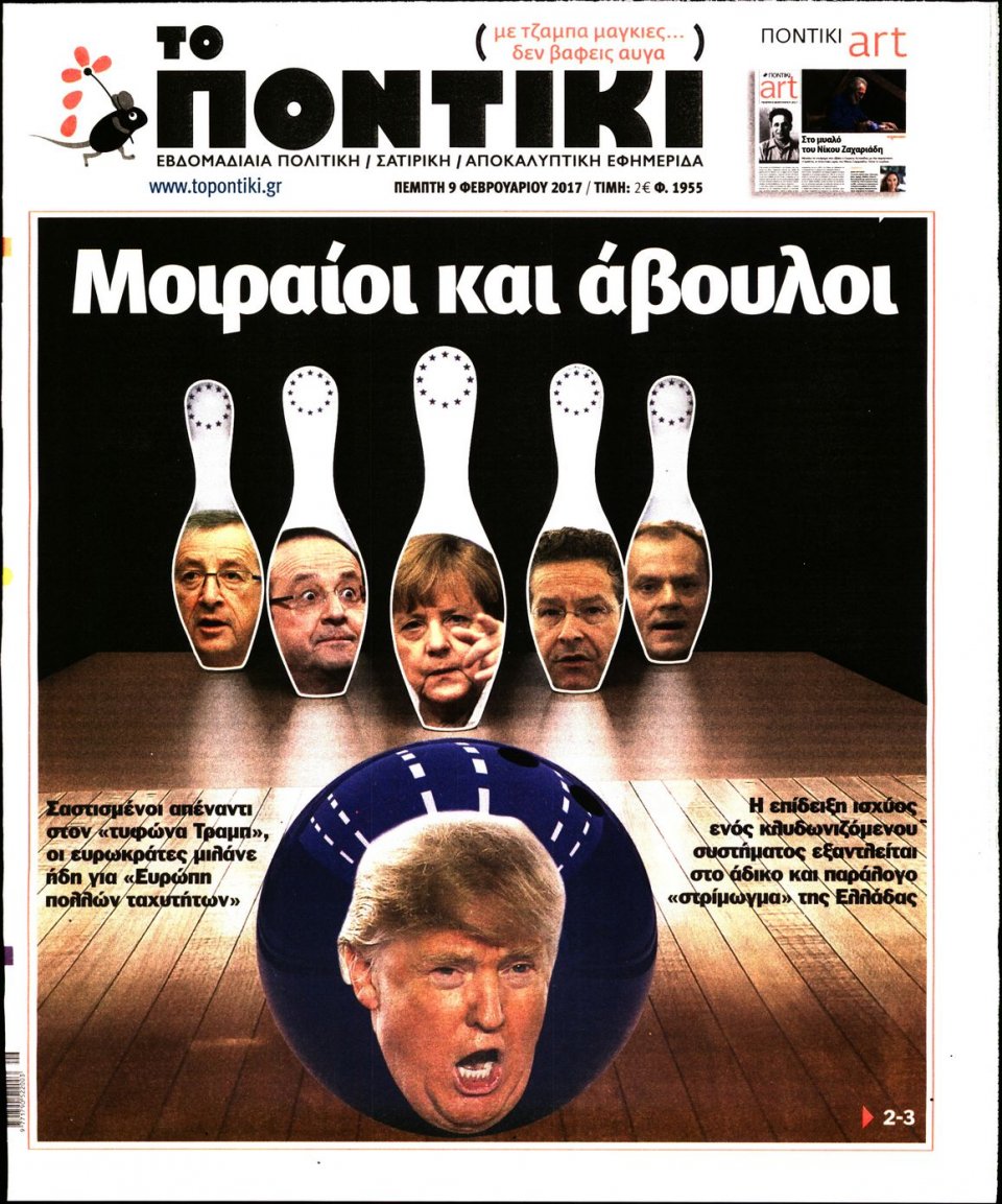 Πρωτοσέλιδο Εφημερίδας - ΤΟ ΠΟΝΤΙΚΙ - 2017-02-09