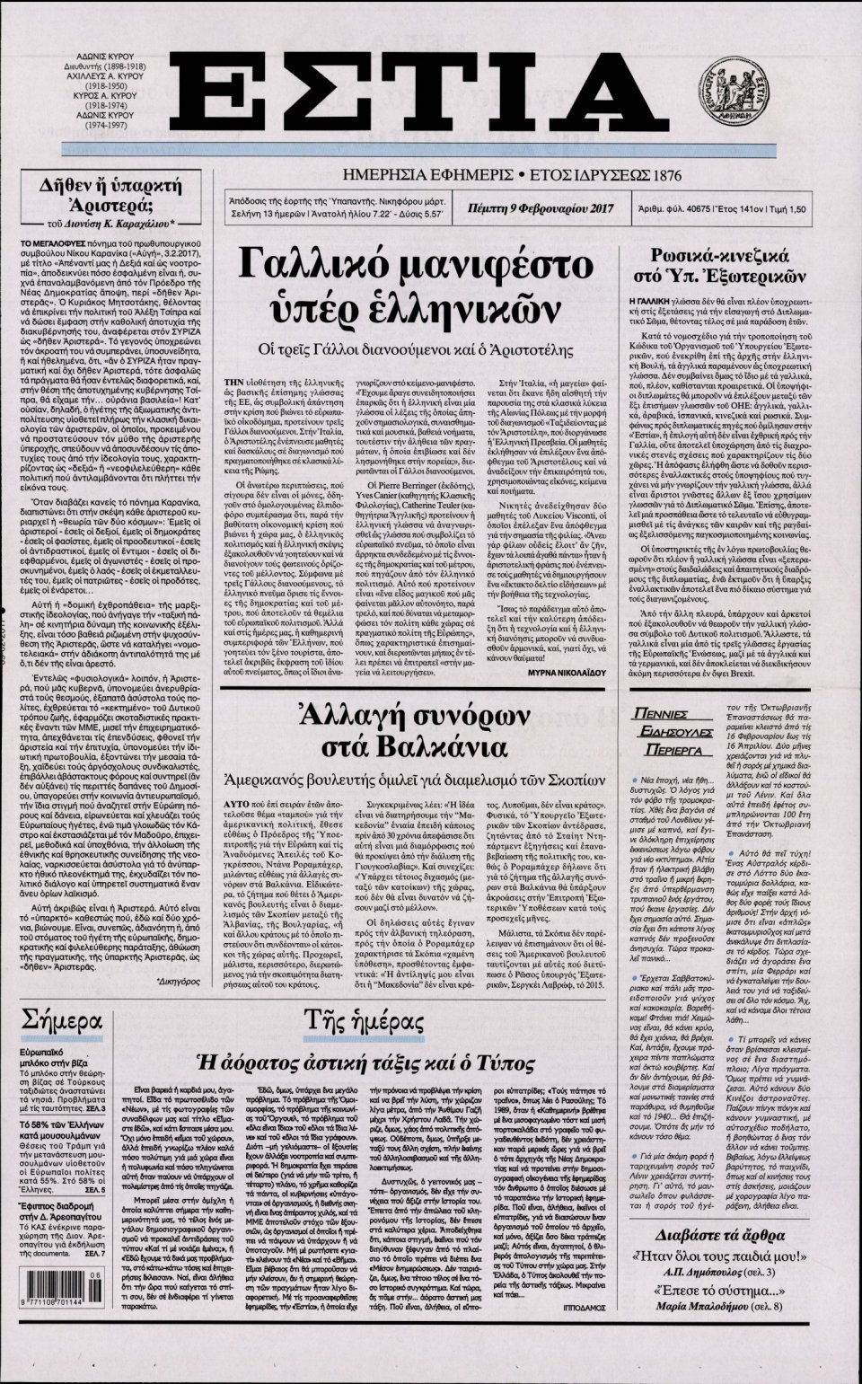 Πρωτοσέλιδο Εφημερίδας - ΕΣΤΙΑ - 2017-02-09