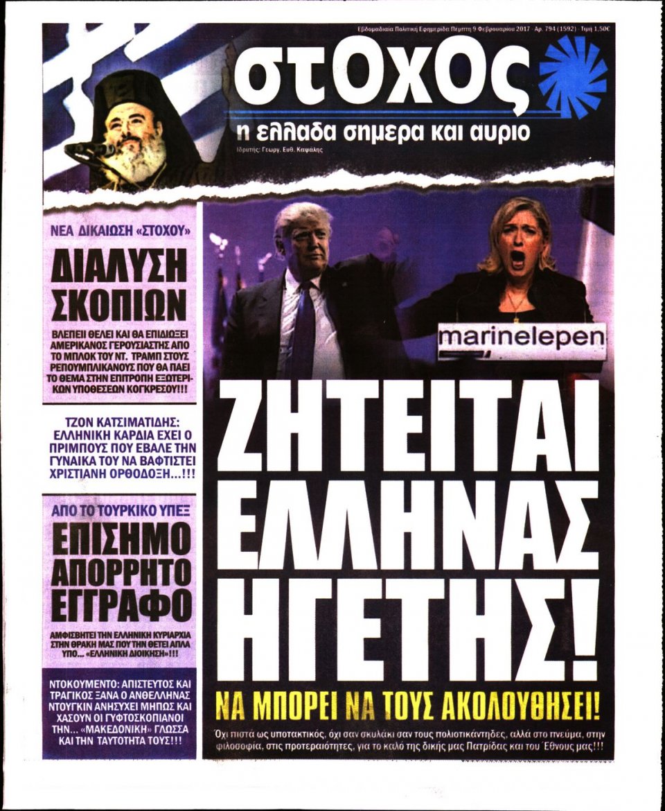 Πρωτοσέλιδο Εφημερίδας - ΣΤΟΧΟΣ - 2017-02-09