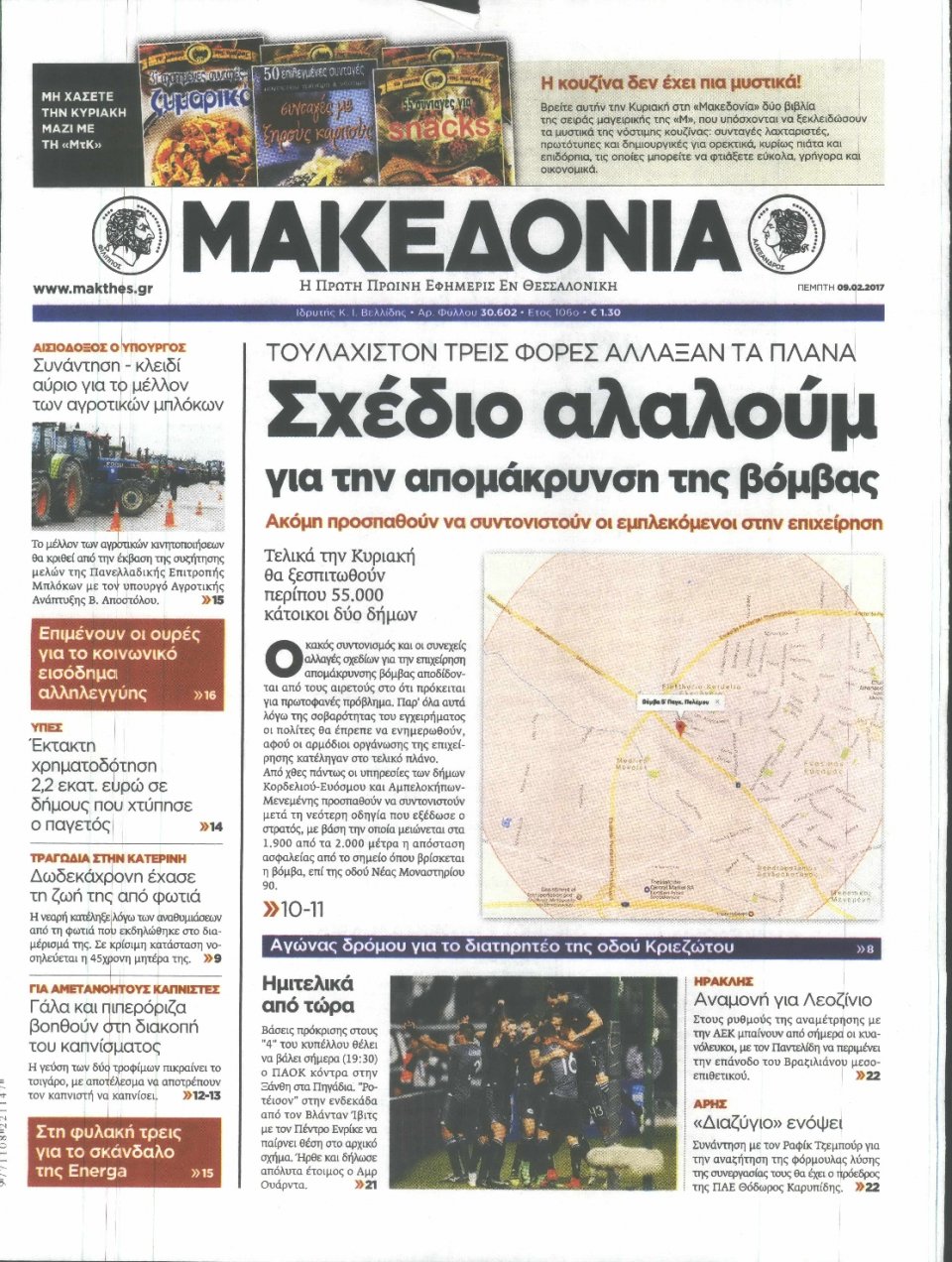 Πρωτοσέλιδο Εφημερίδας - ΜΑΚΕΔΟΝΙΑ - 2017-02-09