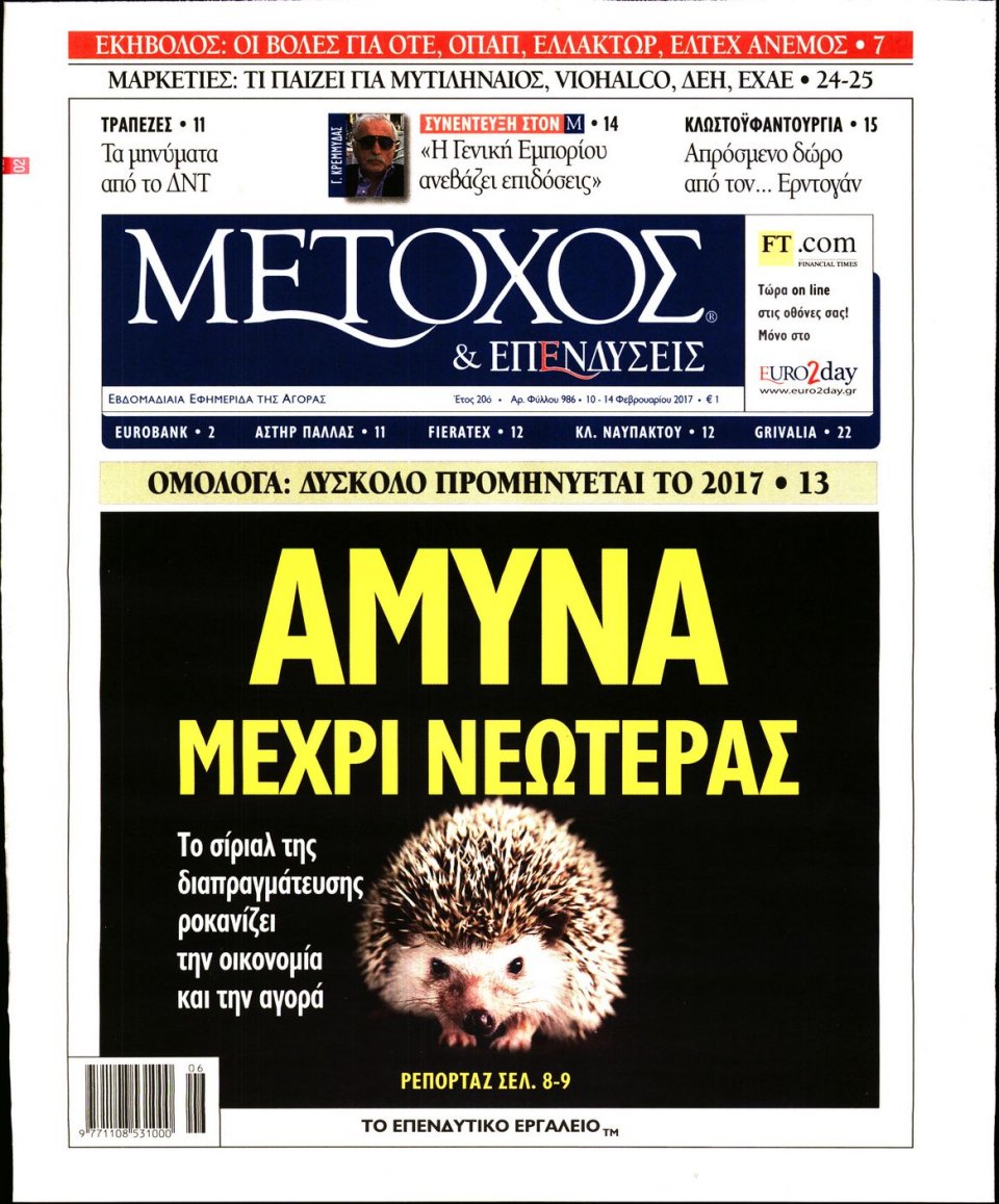 Πρωτοσέλιδο Εφημερίδας - ΜΕΤΟΧΟΣ - 2017-02-10