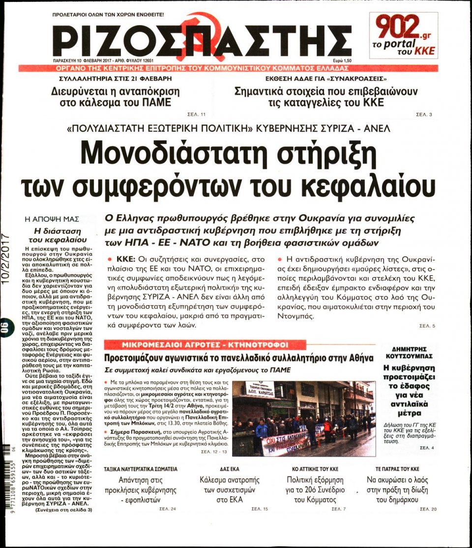 Πρωτοσέλιδο Εφημερίδας - ΡΙΖΟΣΠΑΣΤΗΣ - 2017-02-10