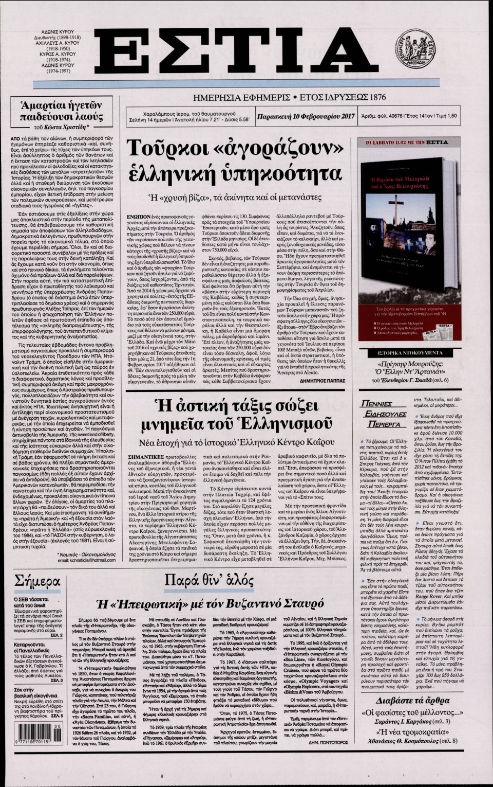 Πρωτοσέλιδο Εφημερίδας - ΕΣΤΙΑ - 2017-02-10