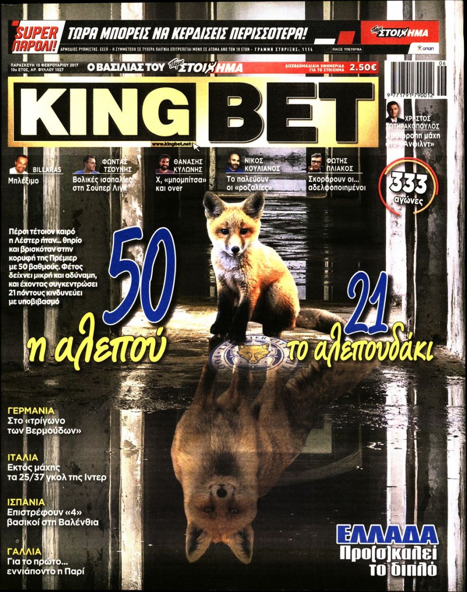Πρωτοσέλιδο Εφημερίδας - KING BET - 2017-02-10