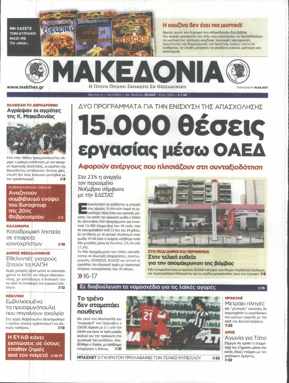 Πρωτοσέλιδο Εφημερίδας - ΜΑΚΕΔΟΝΙΑ - 2017-02-10