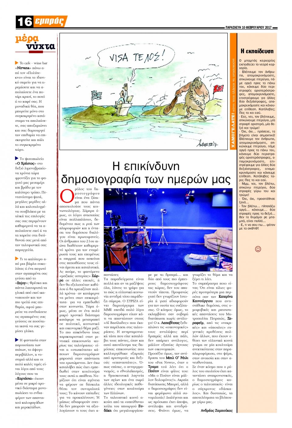 Οπισθόφυλλο Εφημερίδας - ΕΜΠΡΟΣ ΛΕΣΒΟΥ - 2017-02-10