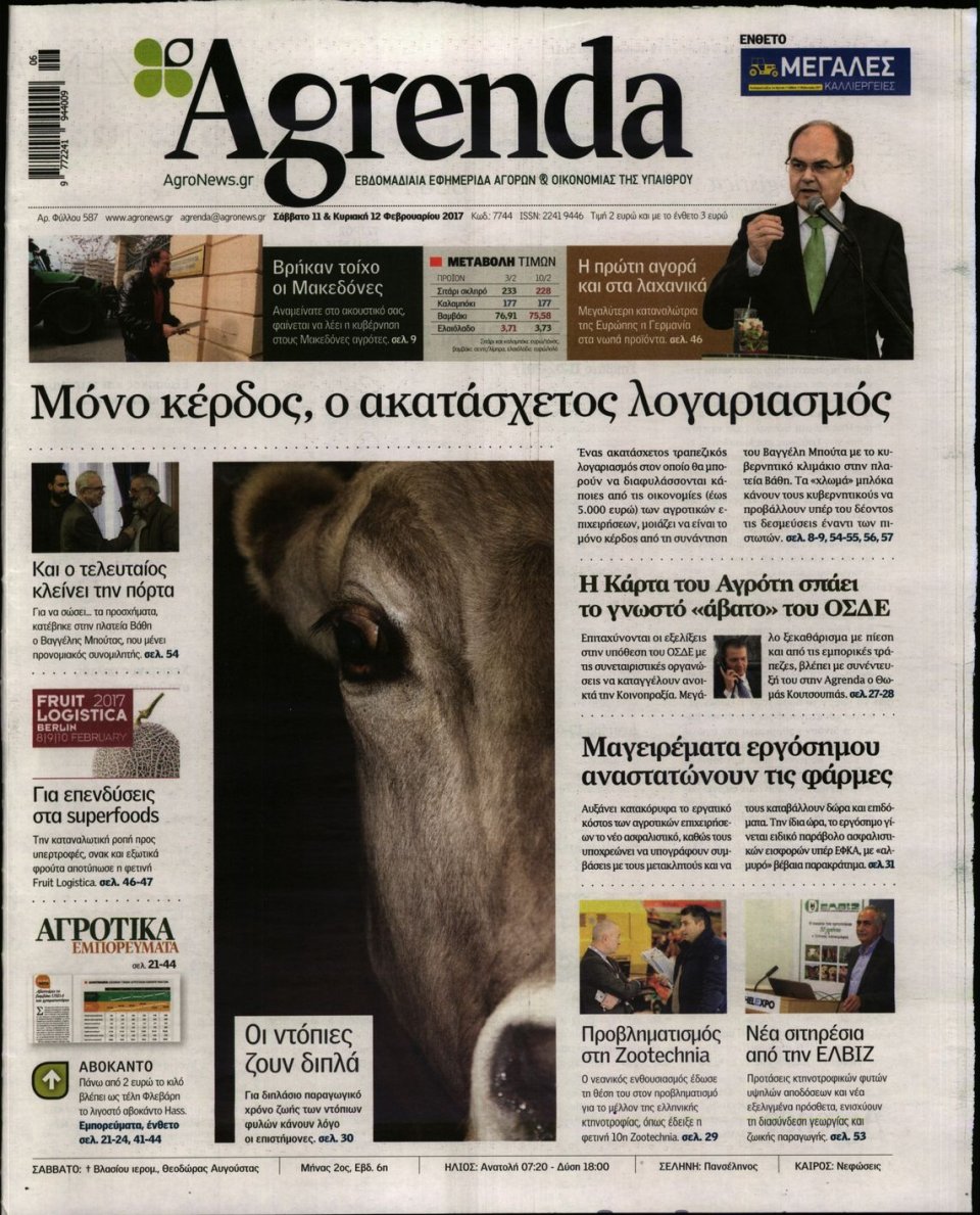 Πρωτοσέλιδο Εφημερίδας - AGRENDA - 2017-02-11