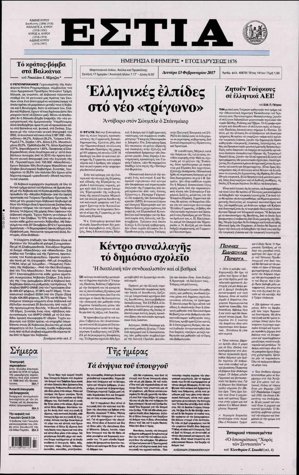 Πρωτοσέλιδο Εφημερίδας - ΕΣΤΙΑ - 2017-02-13