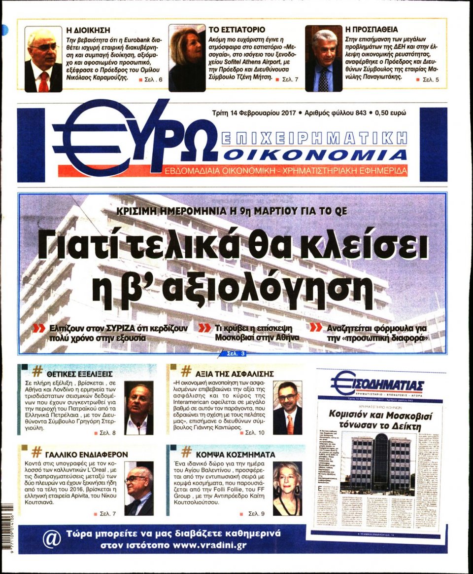 Πρωτοσέλιδο Εφημερίδας - ΕΥΡΩΟΙΚΟΝΟΜΙΑ - 2017-02-14