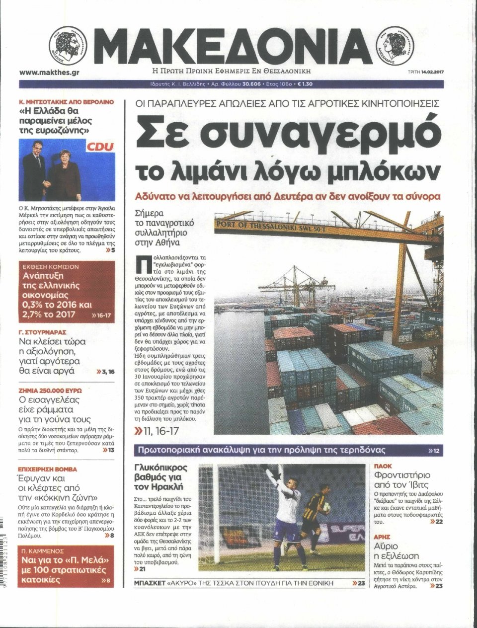 Πρωτοσέλιδο Εφημερίδας - ΜΑΚΕΔΟΝΙΑ - 2017-02-14