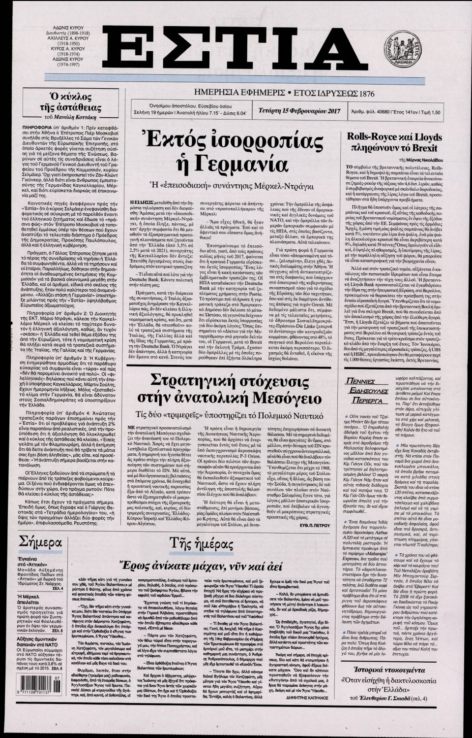 Πρωτοσέλιδο Εφημερίδας - ΕΣΤΙΑ - 2017-02-15