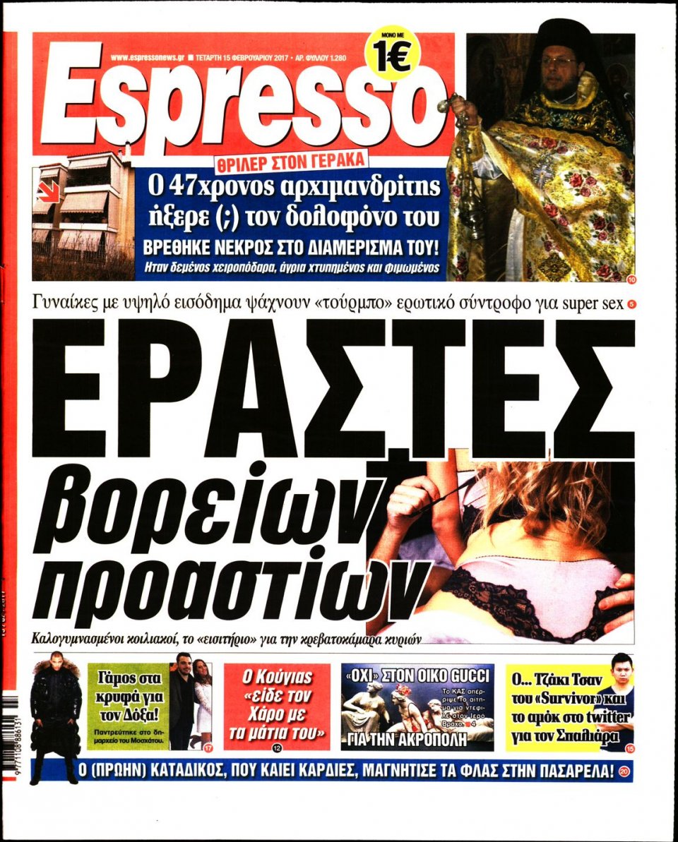 Πρωτοσέλιδο Εφημερίδας - ESPRESSO - 2017-02-15
