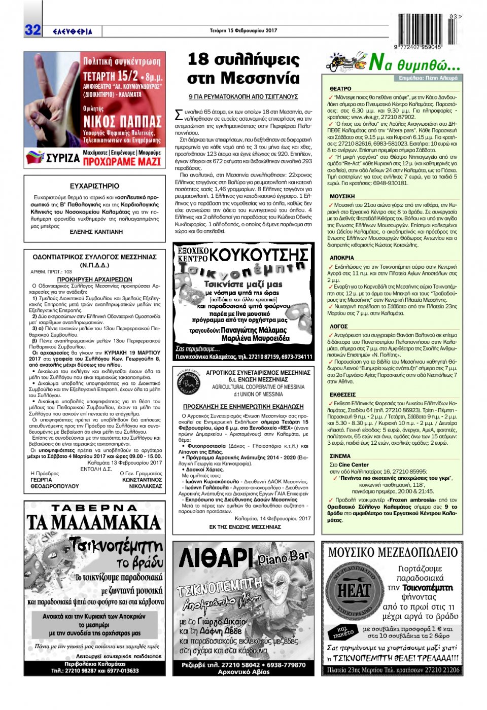 Οπισθόφυλλο Εφημερίδας - ΕΛΕΥΘΕΡΙΑ ΚΑΛΑΜΑΤΑΣ - 2017-02-15
