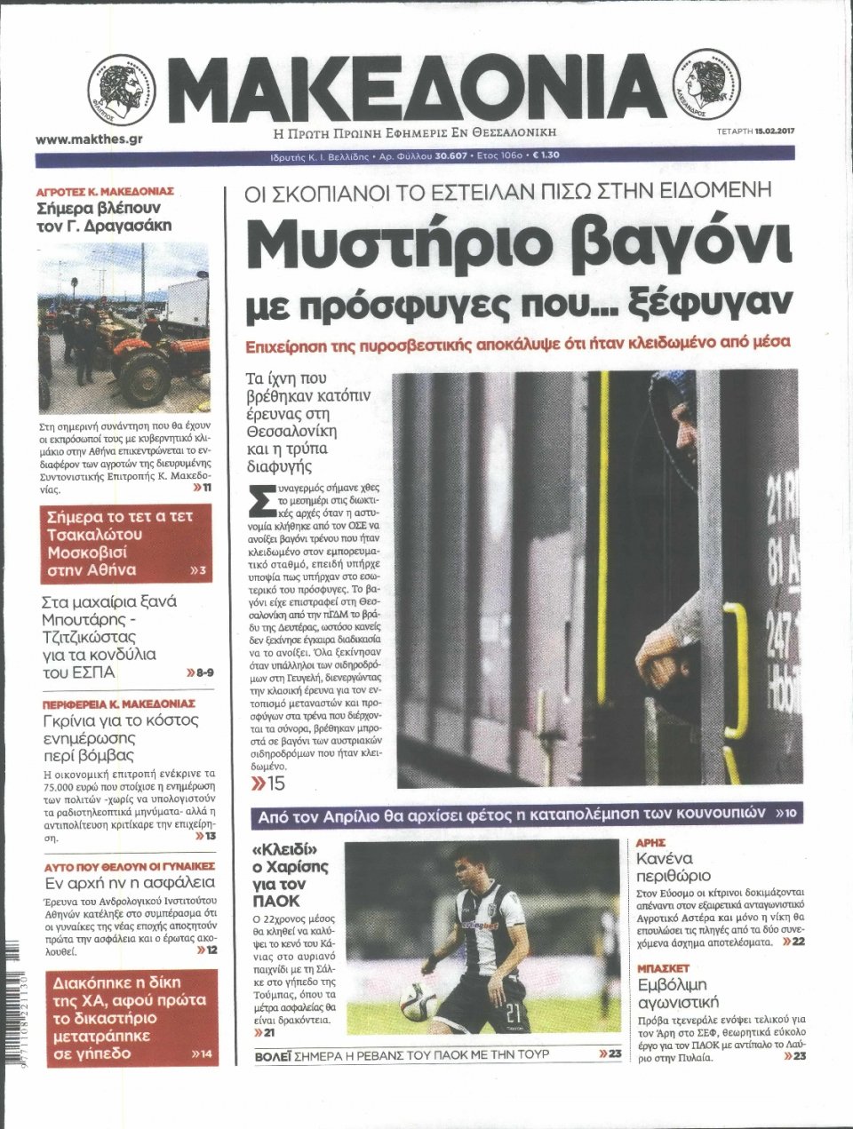Πρωτοσέλιδο Εφημερίδας - ΜΑΚΕΔΟΝΙΑ - 2017-02-15
