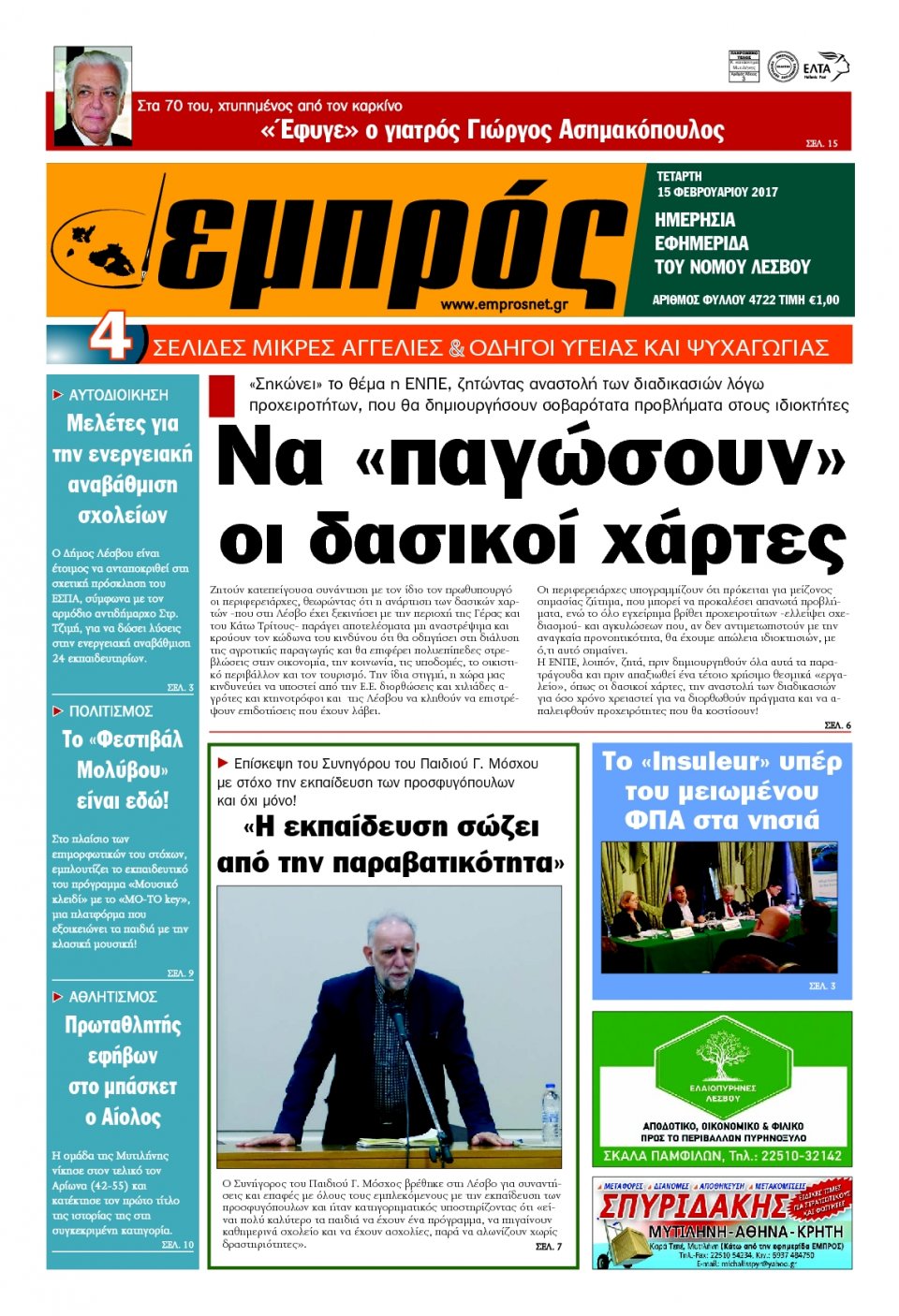 Πρωτοσέλιδο Εφημερίδας - ΕΜΠΡΟΣ ΛΕΣΒΟΥ - 2017-02-15