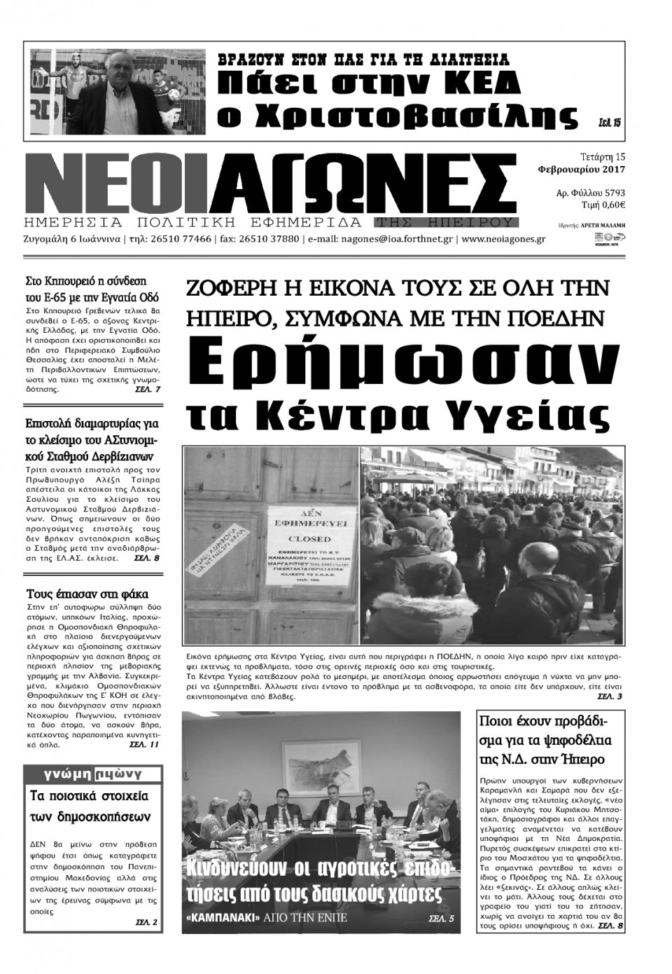 Πρωτοσέλιδο Εφημερίδας - ΝΕΟΙ ΑΓΩΝΕΣ ΗΠΕΙΡΟΥ - 2017-02-15