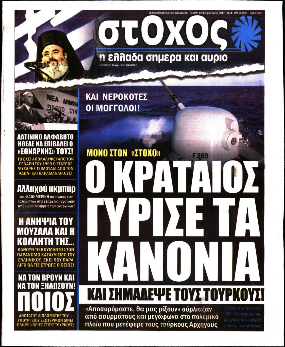 Πρωτοσέλιδο Εφημερίδας - ΣΤΟΧΟΣ - 2017-02-16