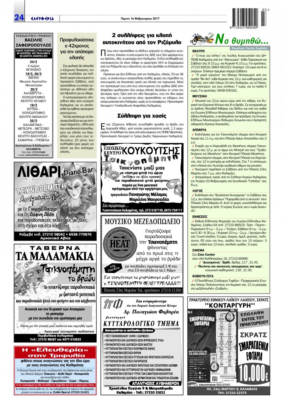 Οπισθόφυλλο Εφημερίδας - ΕΛΕΥΘΕΡΙΑ ΚΑΛΑΜΑΤΑΣ - 2017-02-16