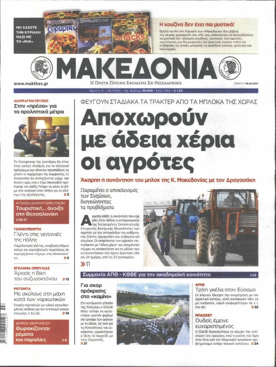 Πρωτοσέλιδο Εφημερίδας - ΜΑΚΕΔΟΝΙΑ - 2017-02-16