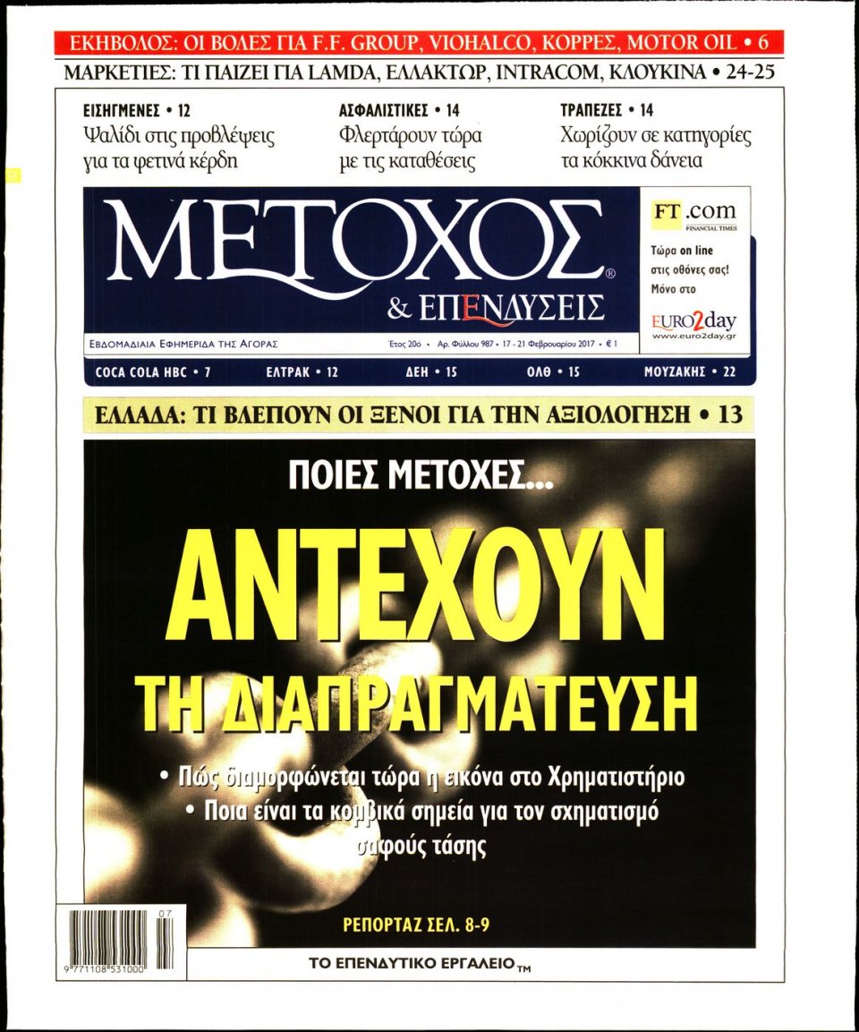 Πρωτοσέλιδο Εφημερίδας - ΜΕΤΟΧΟΣ - 2017-02-17