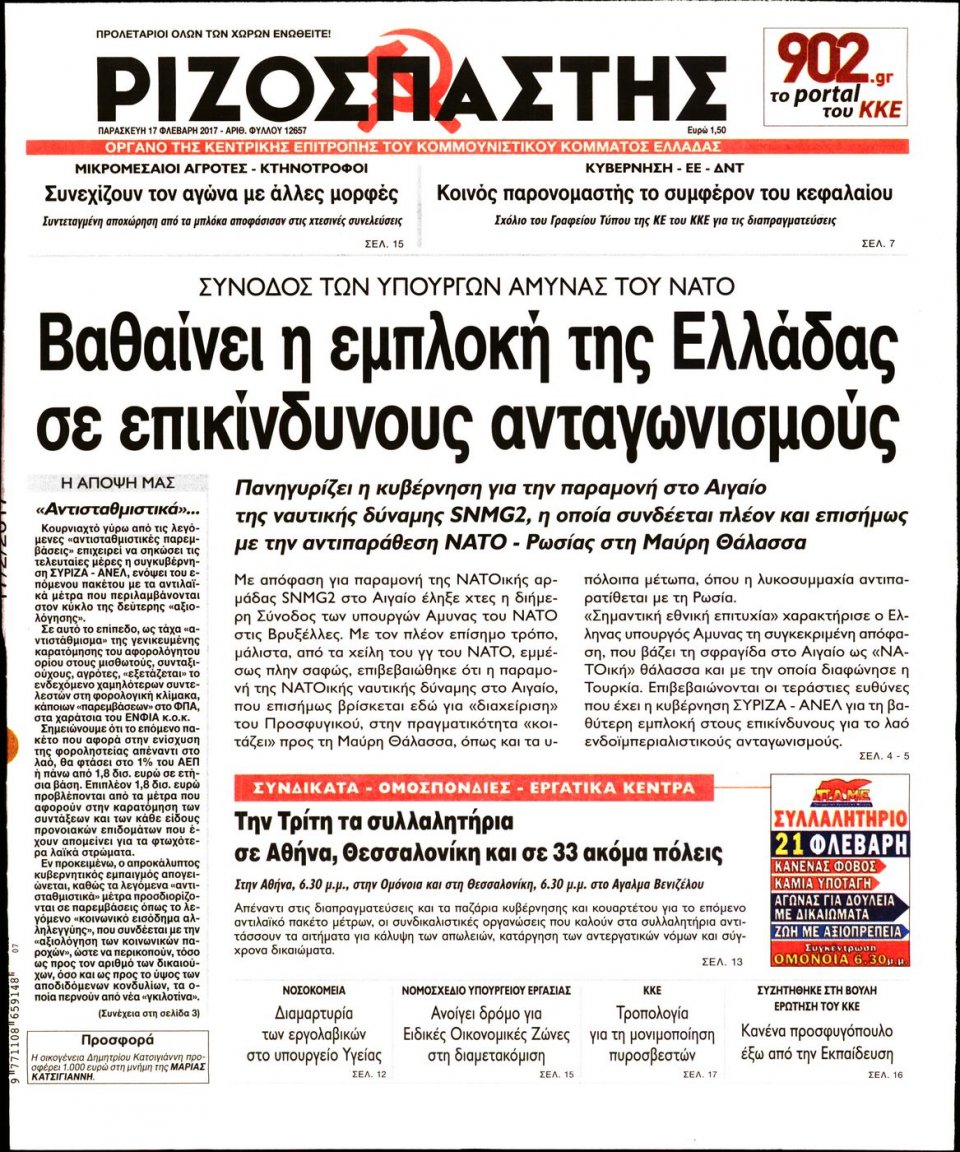 Πρωτοσέλιδο Εφημερίδας - ΡΙΖΟΣΠΑΣΤΗΣ - 2017-02-17