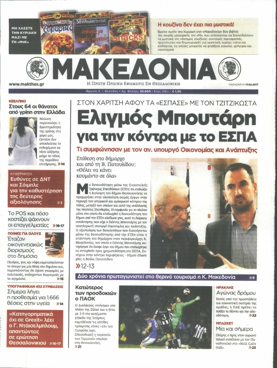 Πρωτοσέλιδο Εφημερίδας - ΜΑΚΕΔΟΝΙΑ - 2017-02-17