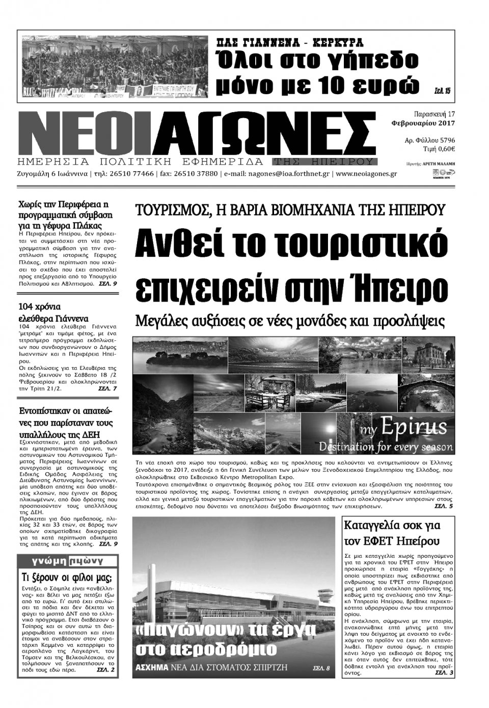 Πρωτοσέλιδο Εφημερίδας - ΝΕΟΙ ΑΓΩΝΕΣ ΗΠΕΙΡΟΥ - 2017-02-17