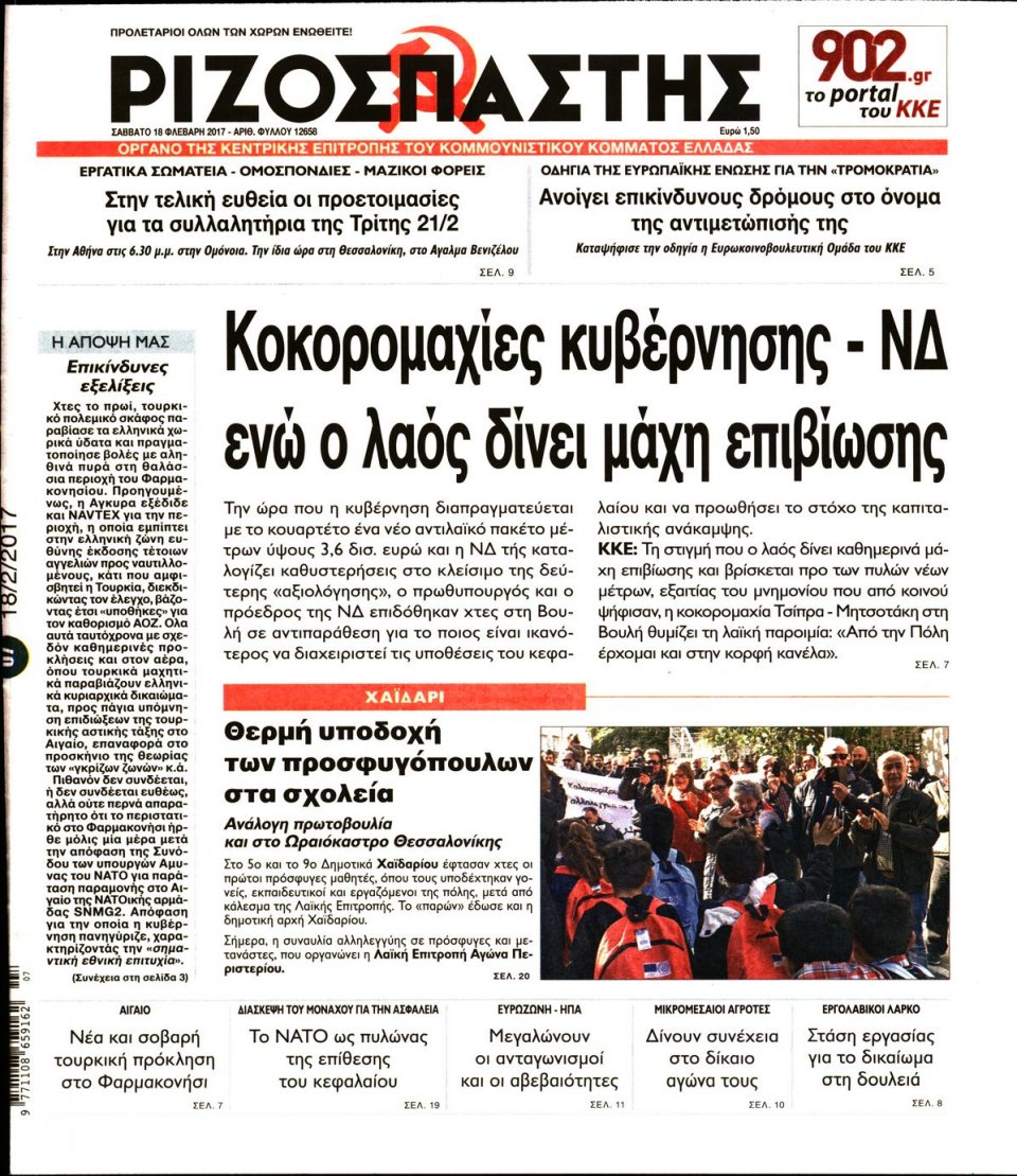 Πρωτοσέλιδο Εφημερίδας - ΡΙΖΟΣΠΑΣΤΗΣ - 2017-02-18