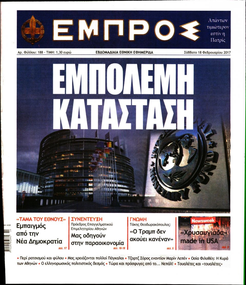 Πρωτοσέλιδο Εφημερίδας - ΕΜΠΡΟΣ - 2017-02-18