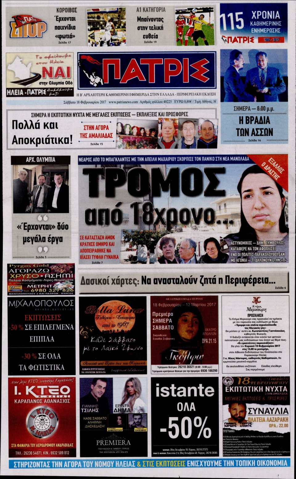 Πρωτοσέλιδο Εφημερίδας - ΠΑΤΡΙΣ ΠΥΡΓΟΥ - 2017-02-18