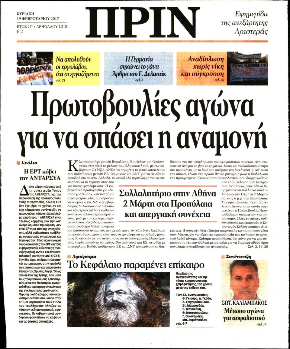 Πρωτοσέλιδο Εφημερίδας - ΠΡΙΝ - 2017-02-19