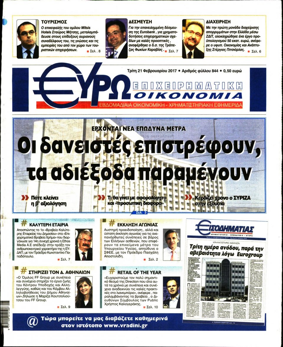 Πρωτοσέλιδο Εφημερίδας - ΕΥΡΩΟΙΚΟΝΟΜΙΑ - 2017-02-21