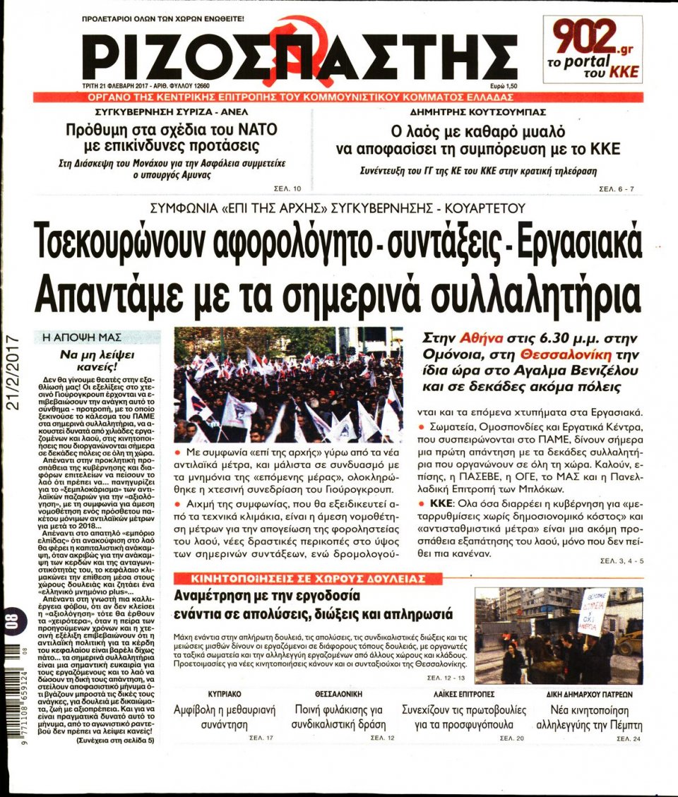 Πρωτοσέλιδο Εφημερίδας - ΡΙΖΟΣΠΑΣΤΗΣ - 2017-02-21