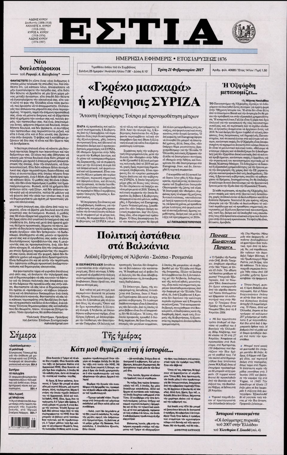 Πρωτοσέλιδο Εφημερίδας - ΕΣΤΙΑ - 2017-02-21