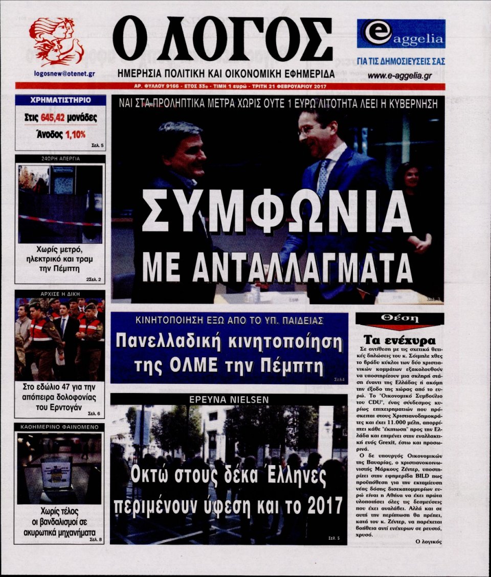 Πρωτοσέλιδο Εφημερίδας - Ο ΛΟΓΟΣ - 2017-02-21