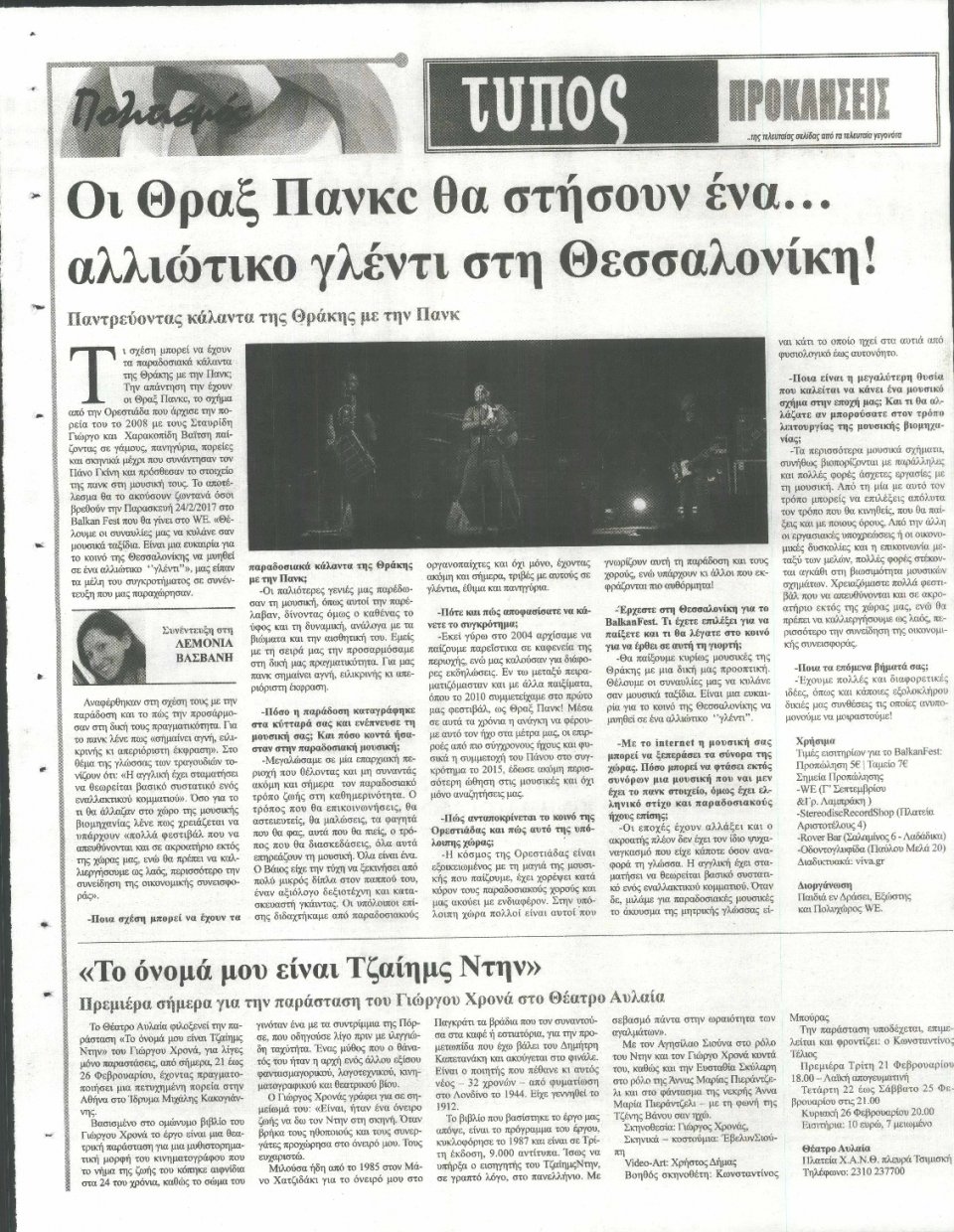 Οπισθόφυλλο Εφημερίδας - ΤΥΠΟΣ ΘΕΣΣΑΛΟΝΙΚΗΣ - 2017-02-21