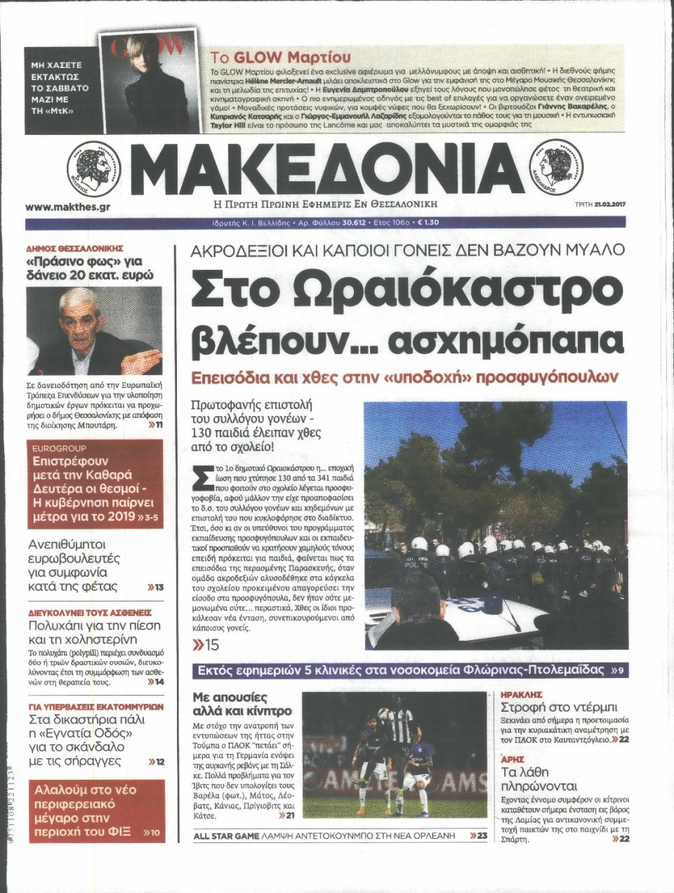 Πρωτοσέλιδο Εφημερίδας - ΜΑΚΕΔΟΝΙΑ - 2017-02-21