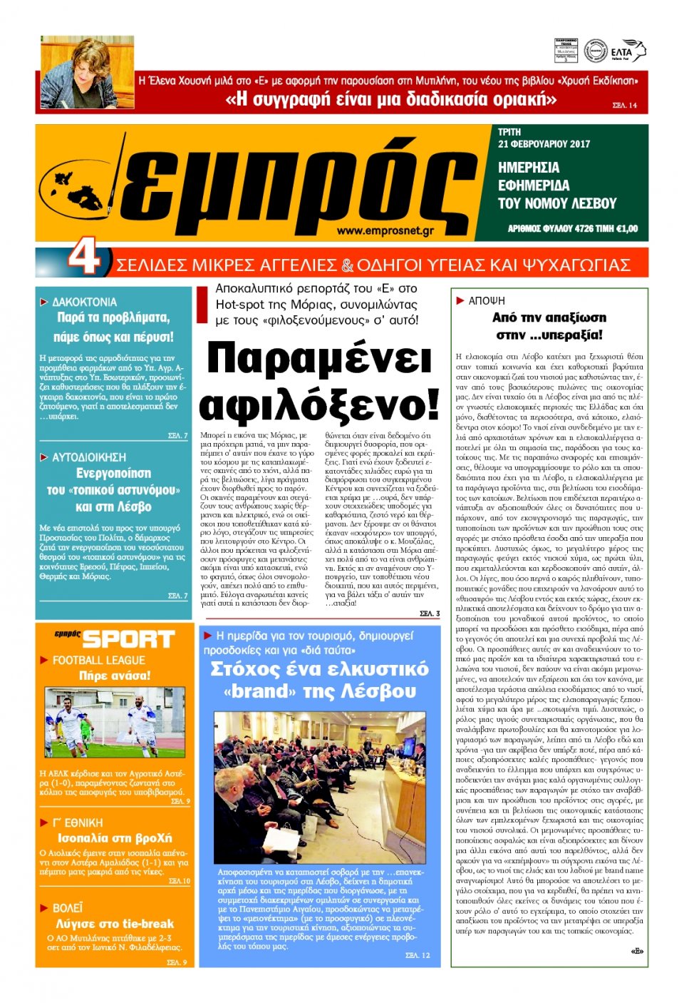 Πρωτοσέλιδο Εφημερίδας - ΕΜΠΡΟΣ ΛΕΣΒΟΥ - 2017-02-21
