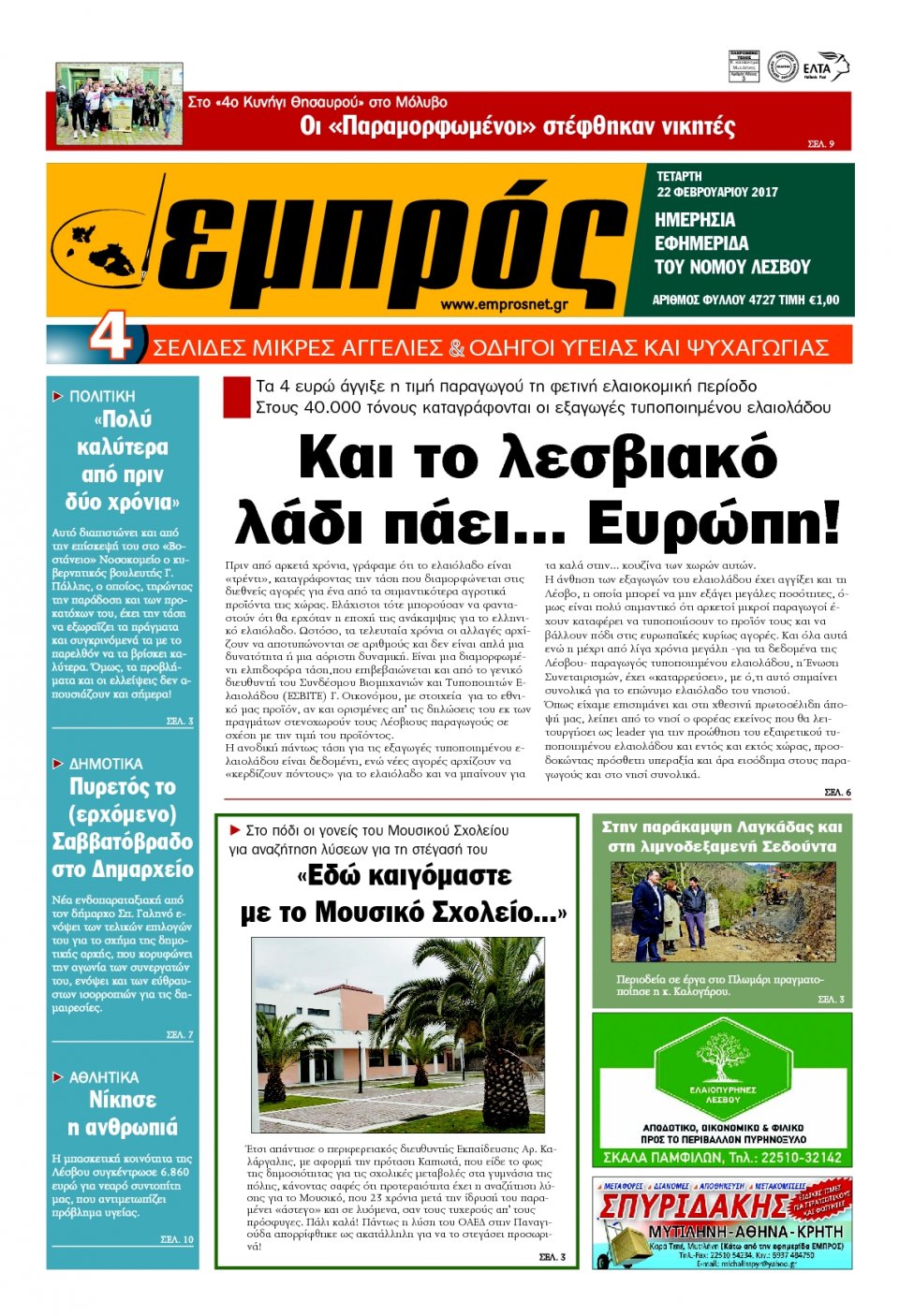 Πρωτοσέλιδο Εφημερίδας - ΕΜΠΡΟΣ ΛΕΣΒΟΥ - 2017-02-22