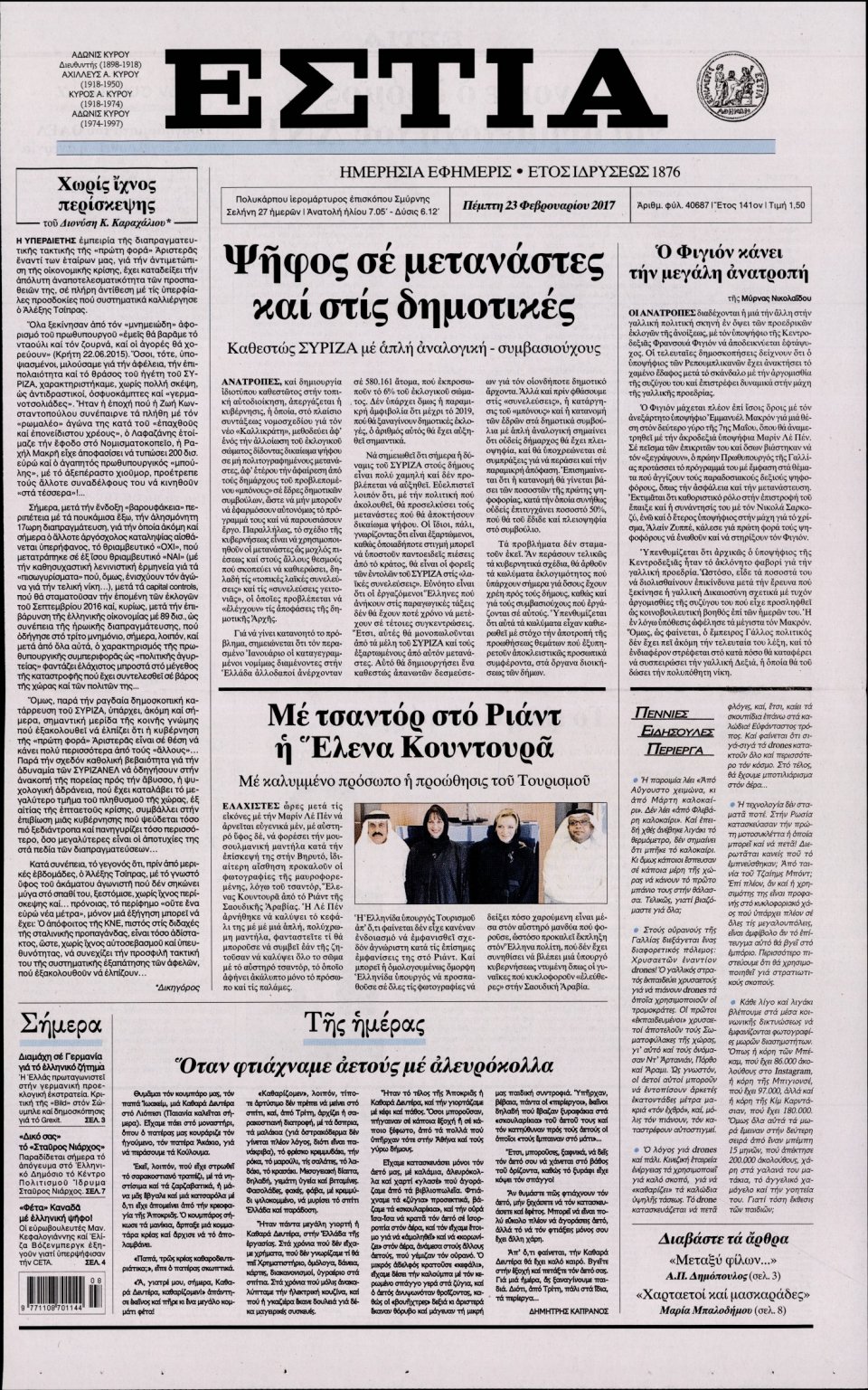 Πρωτοσέλιδο Εφημερίδας - ΕΣΤΙΑ - 2017-02-23