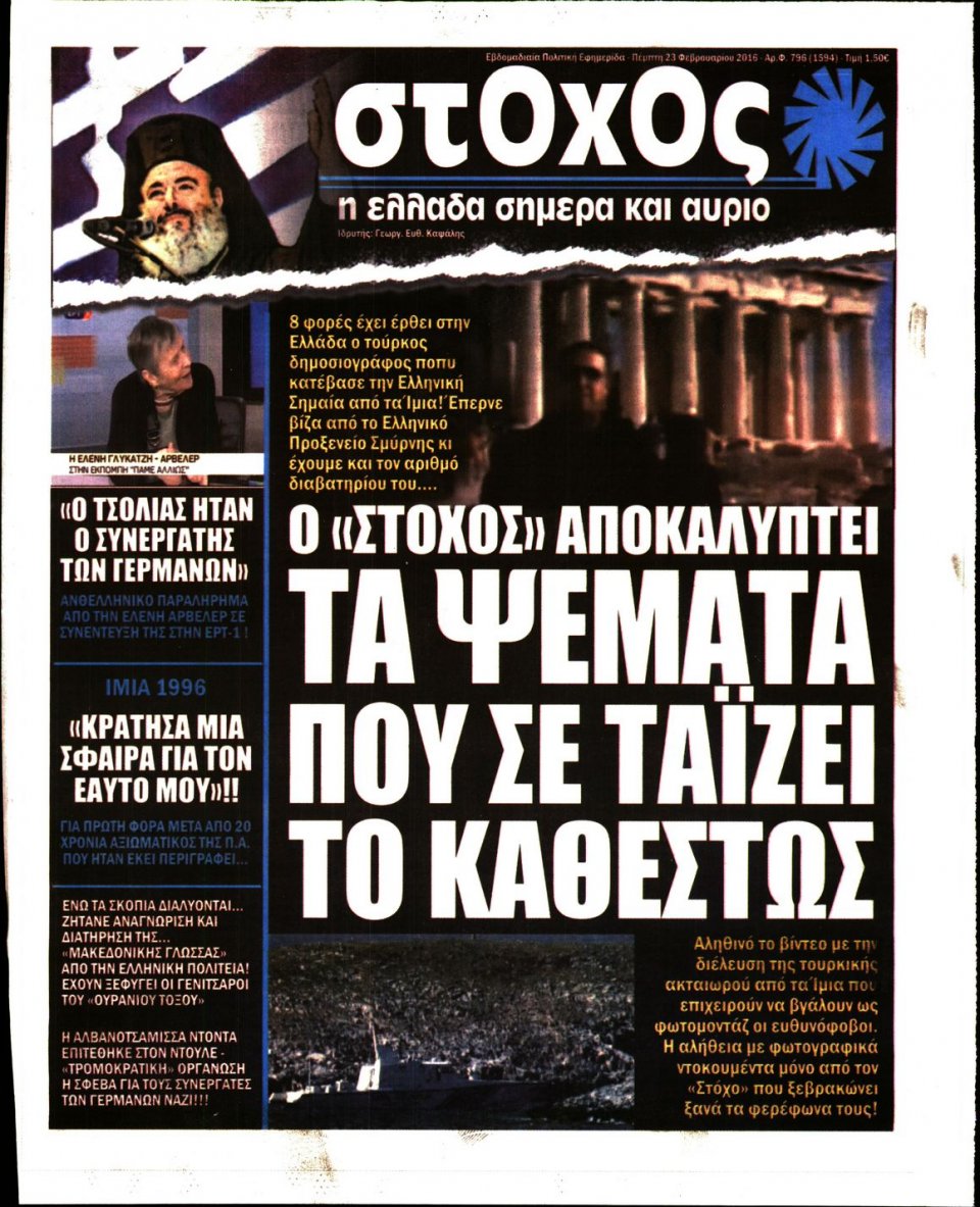 Πρωτοσέλιδο Εφημερίδας - ΣΤΟΧΟΣ - 2017-02-23