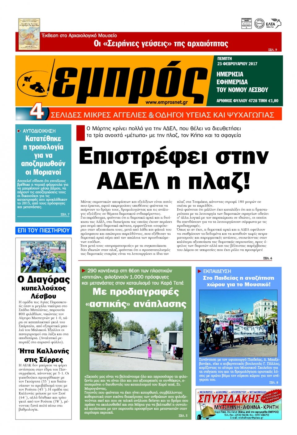 Πρωτοσέλιδο Εφημερίδας - ΕΜΠΡΟΣ ΛΕΣΒΟΥ - 2017-02-23