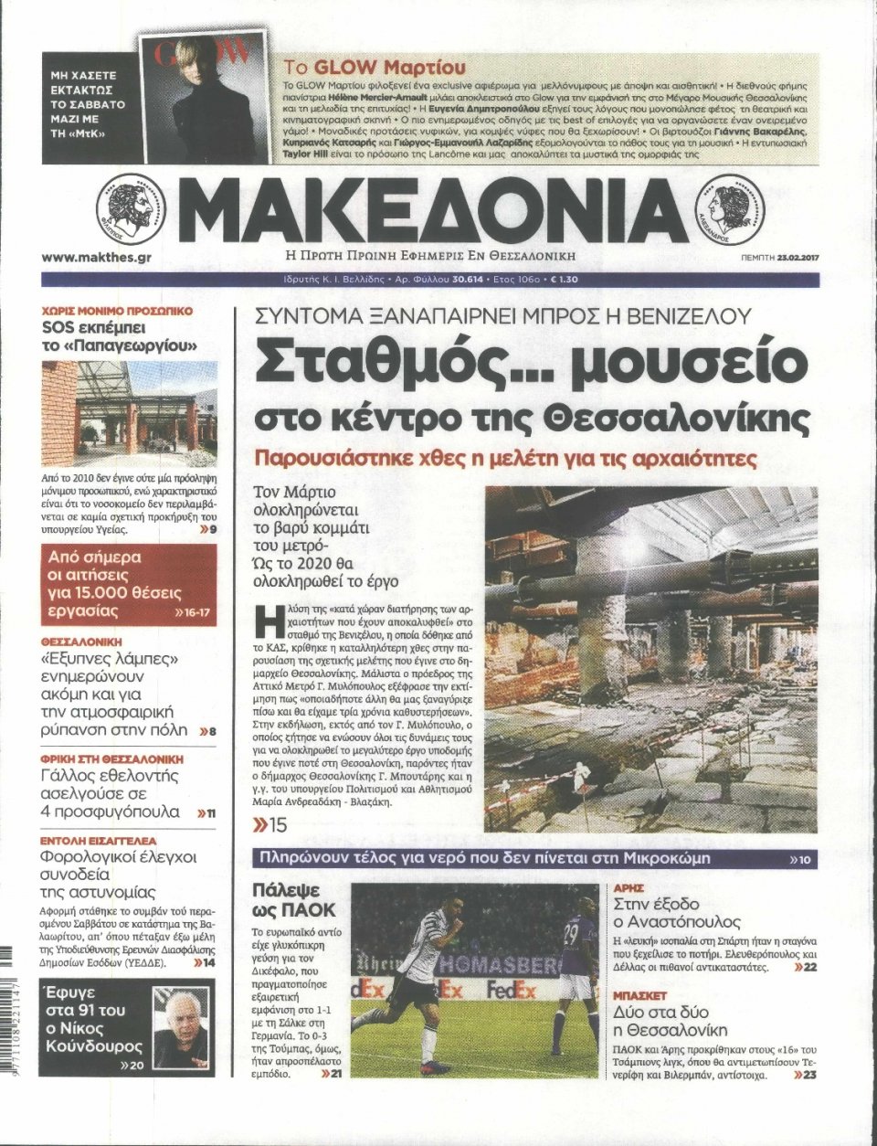 Πρωτοσέλιδο Εφημερίδας - ΜΑΚΕΔΟΝΙΑ - 2017-02-23