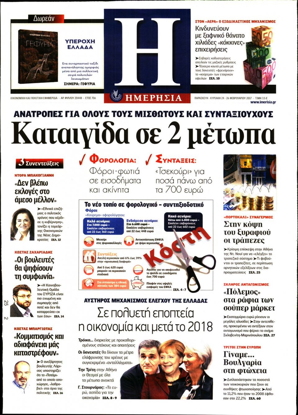 Πρωτοσέλιδο Εφημερίδας - ΗΜΕΡΗΣΙΑ - 2017-02-24